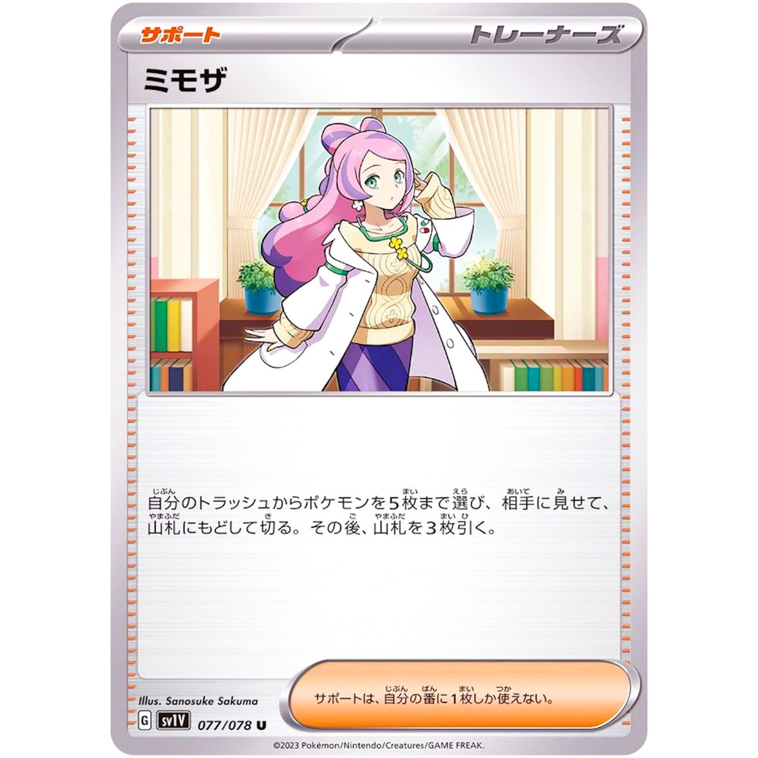 ミモザ【U】(077/078 バイオレットex【SV1V】)