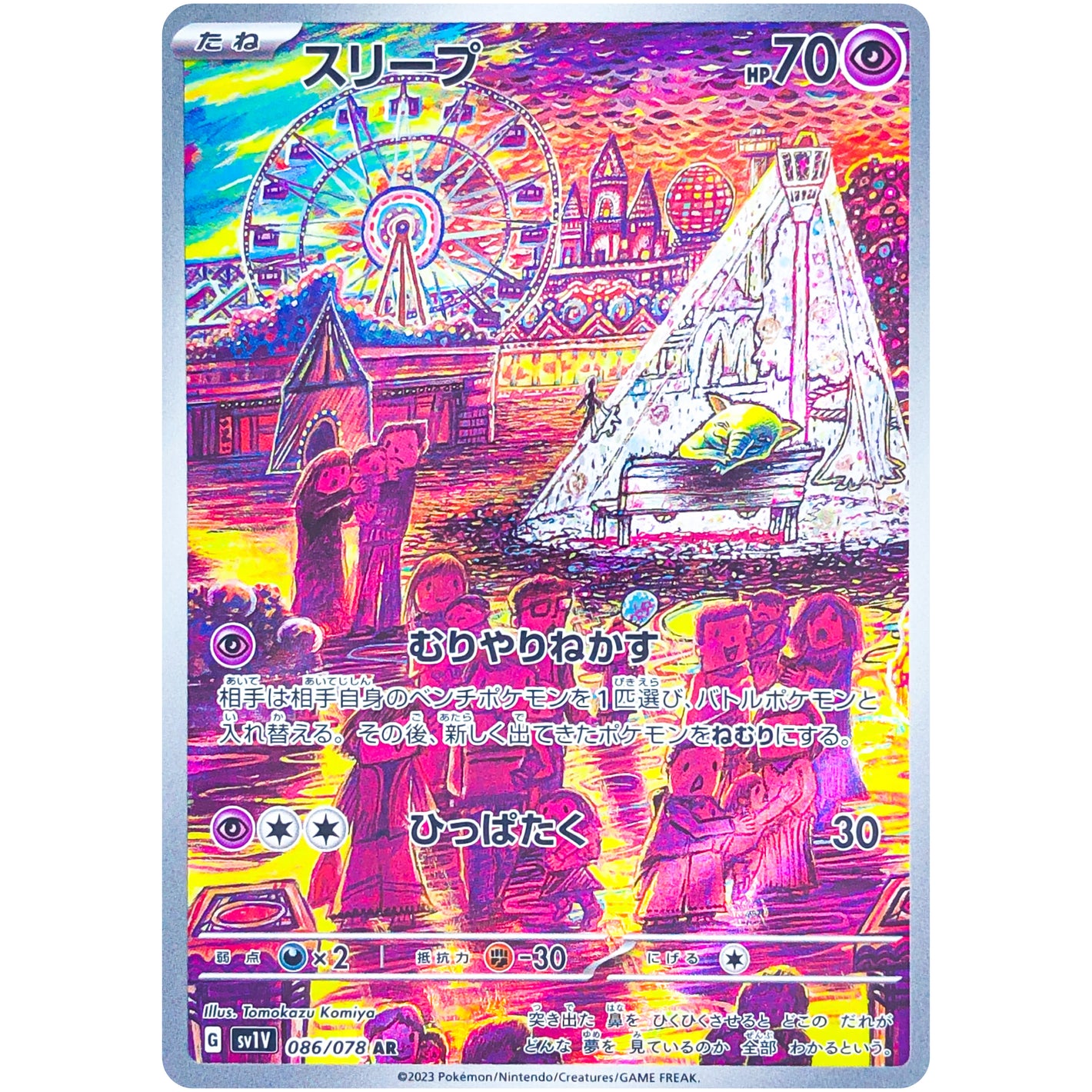 スリープ【AR】(086/078 バイオレットex【SV1V】)