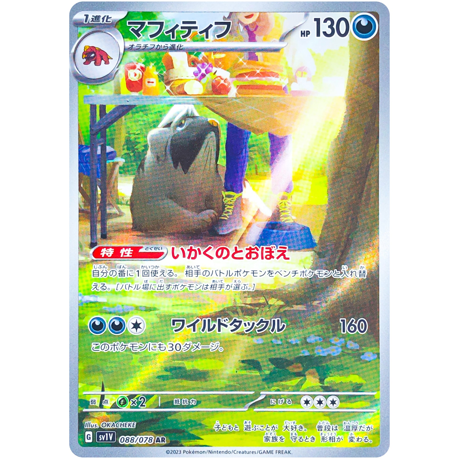 マフィティフ【AR】(088/078 バイオレットex【SV1V】)