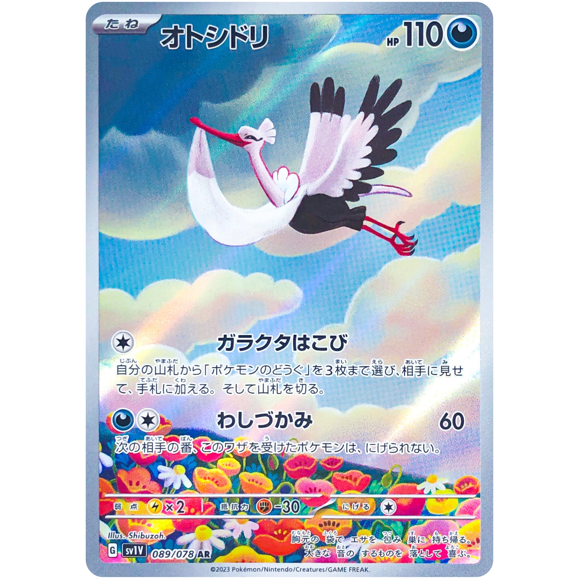 オトシドリ【AR】(089/078 バイオレットex【SV1V】)