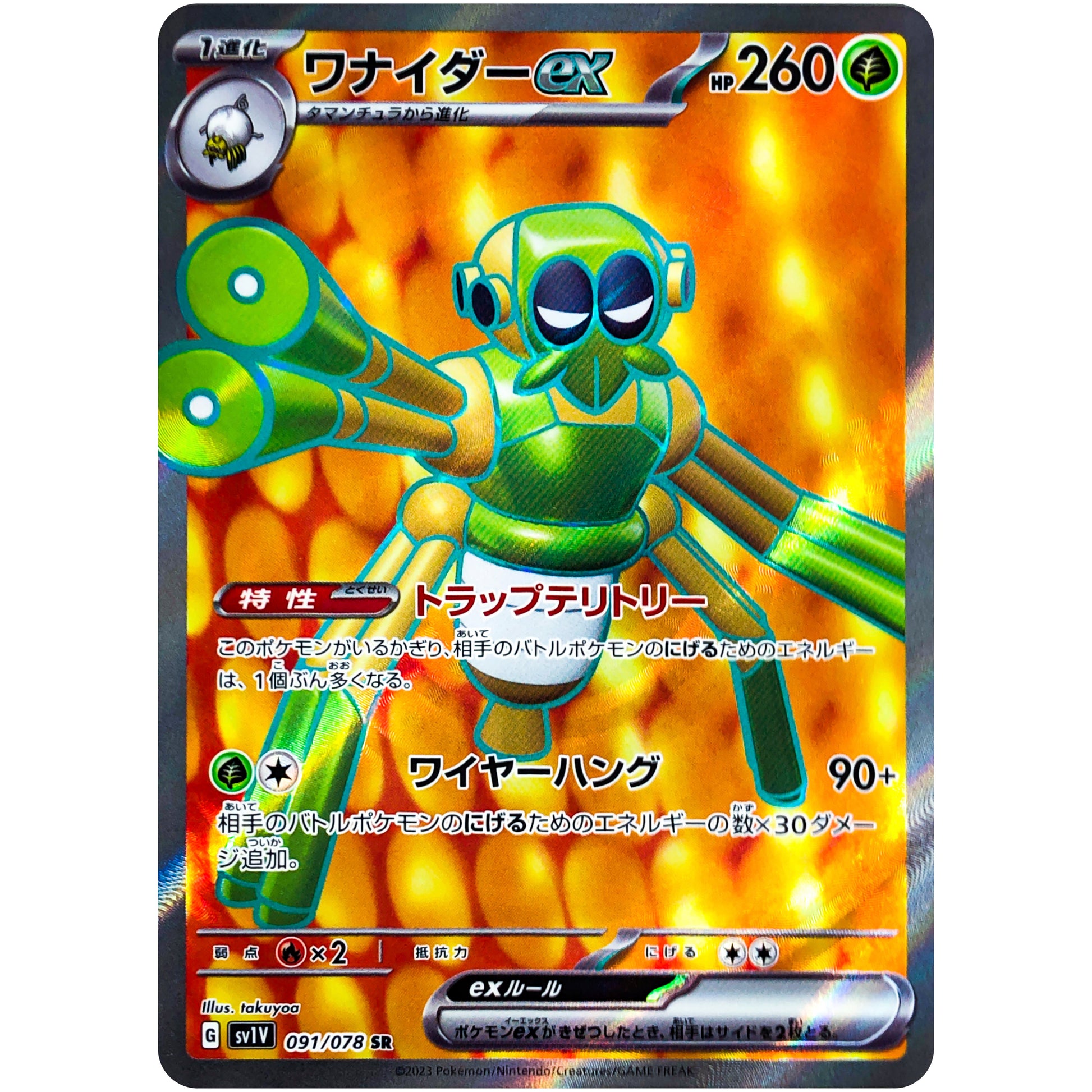 ワナイダー ex【SR】(091/078 バイオレットex【SV1V】)