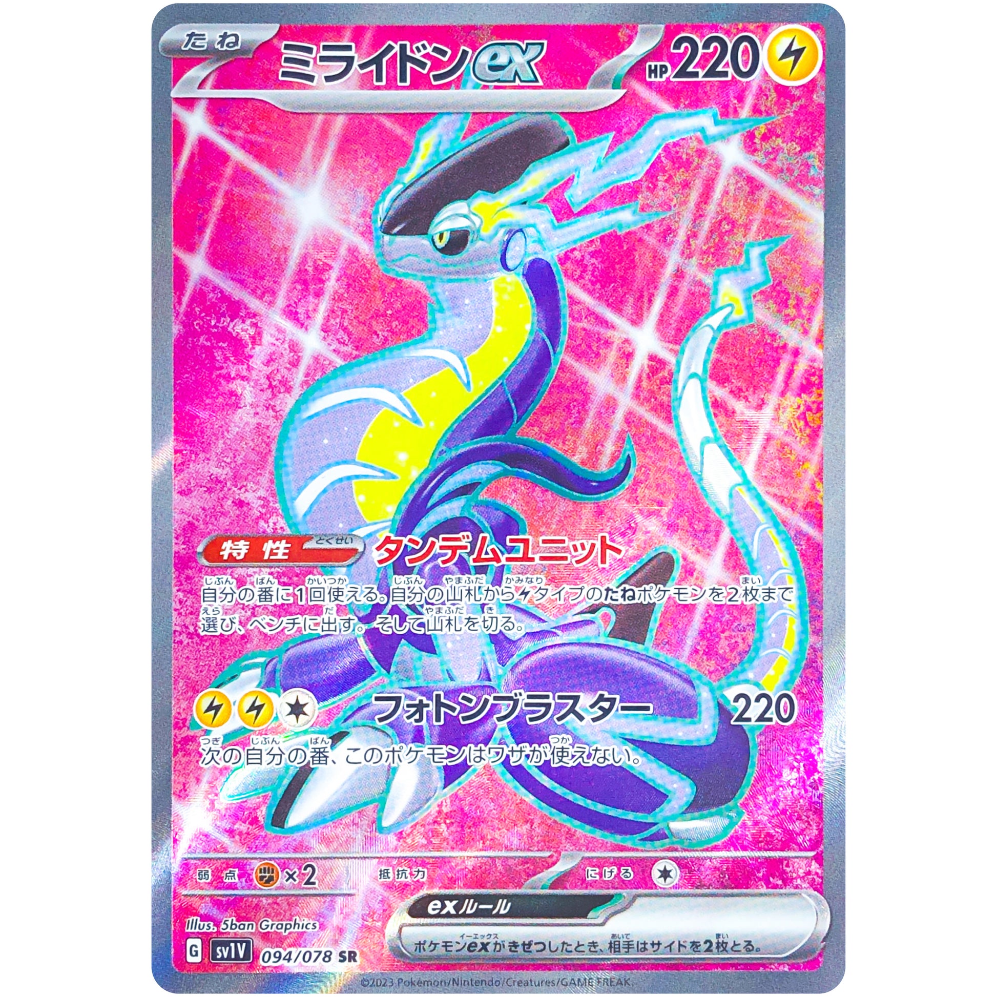 ミライドン ex【SR】(094/078 バイオレットex【SV1V】)