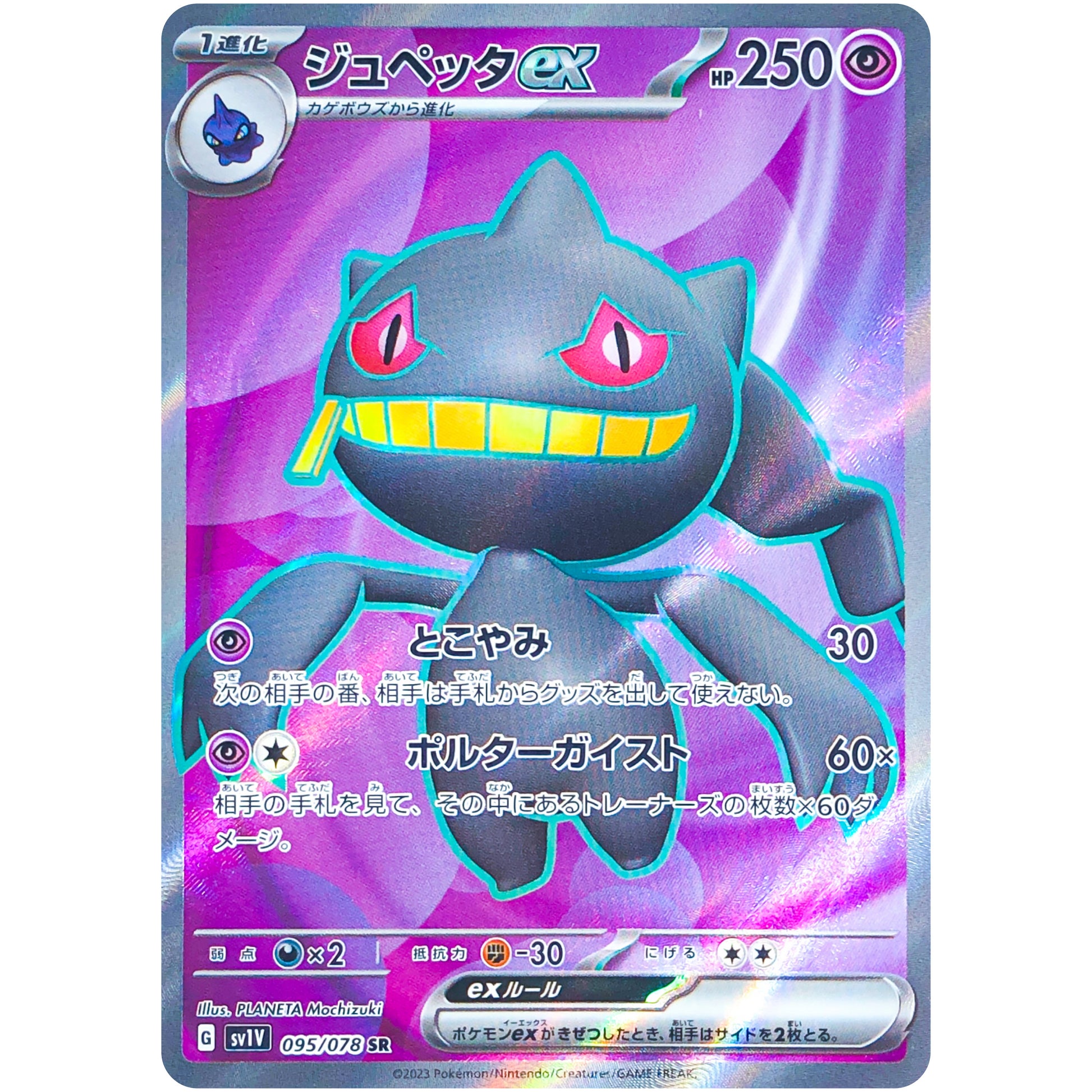 ジュペッタ ex【SR】(095/078 バイオレットex【SV1V】)