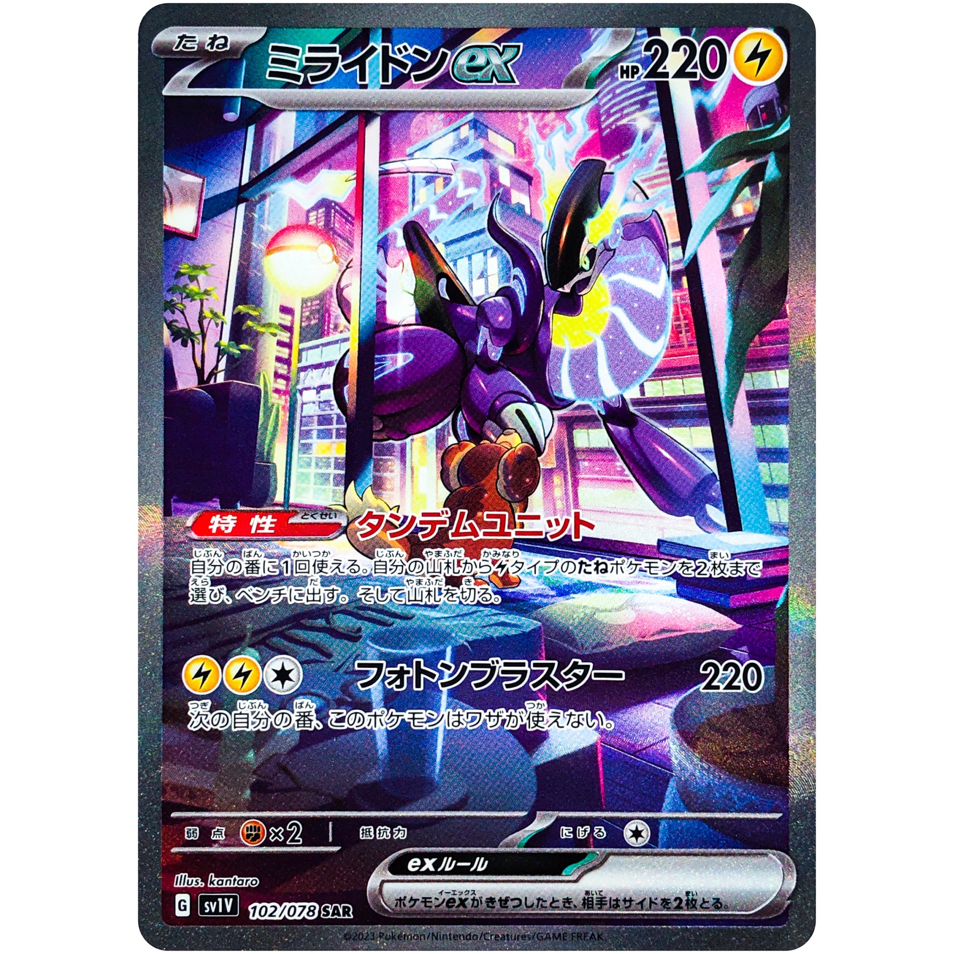 ミライドン ex【SAR】(102/078 バイオレットex【SV1V】)