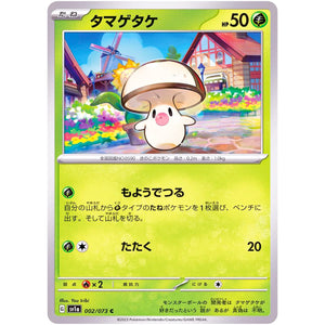 タマゲタケ【C】(002/073 トリプレットビート【SV1a】)