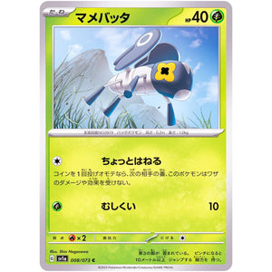 マメバッタ【C】(008/073 トリプレットビート【SV1a】)