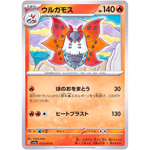 ウルガモス【C】(013/073 トリプレットビート【SV1a】)