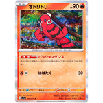 オドリドリ【R】(016/073 トリプレットビート【SV1a】)