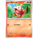 ホゲータ【C】(017/073 トリプレットビート【SV1a】)