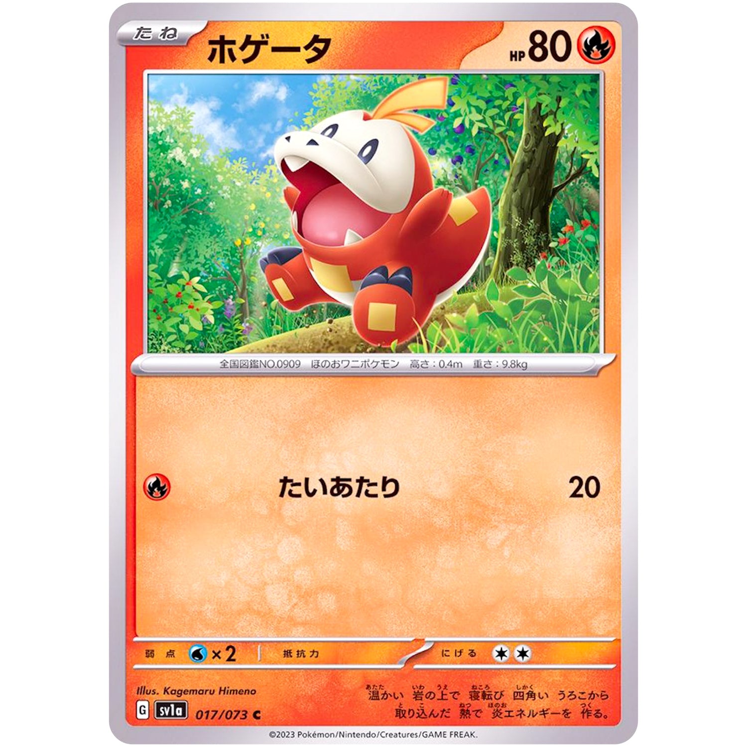 ホゲータ【C】(017/073 トリプレットビート【SV1a】)