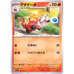 アチゲータ【C】(019/073 トリプレットビート【SV1a】)