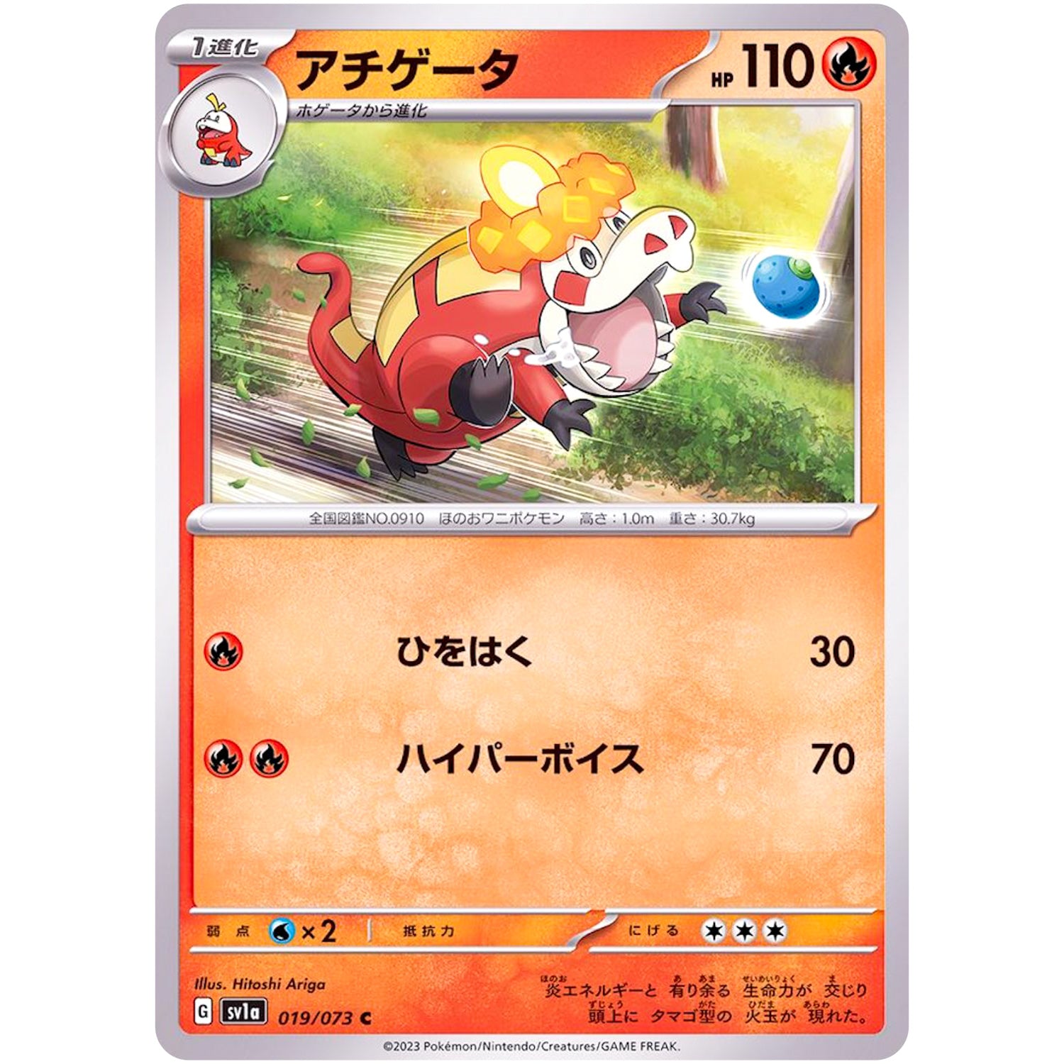 アチゲータ【C】(019/073 トリプレットビート【SV1a】)