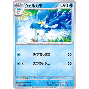 ウェルカモ【C】(029/073 トリプレットビート【SV1a】)