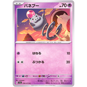 バネブー【C】(036/073 トリプレットビート【SV1a】)