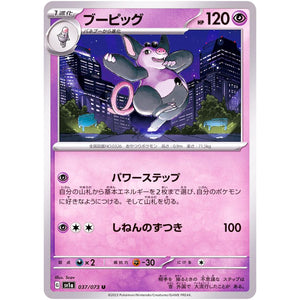 ブーピッグ【U】(037/073 トリプレットビート【SV1a】)