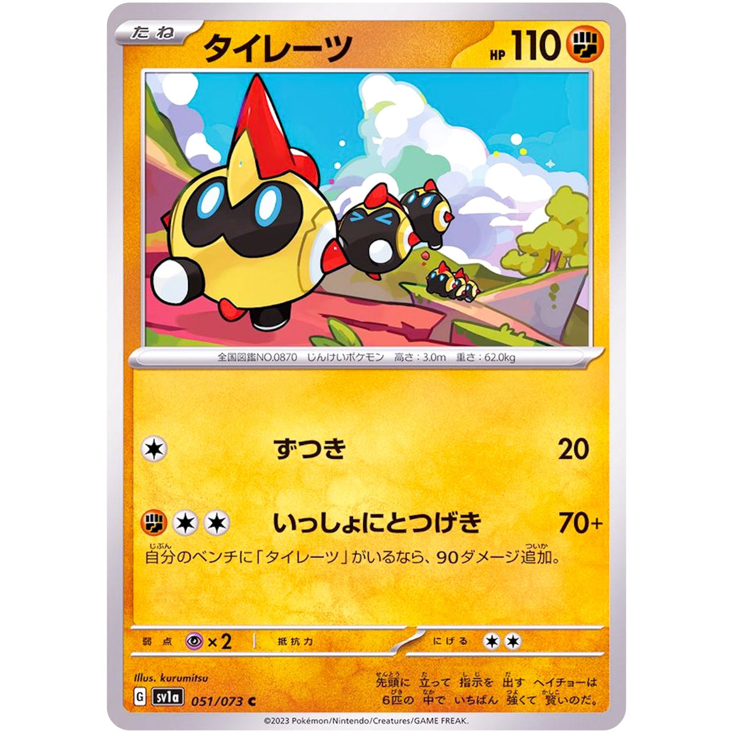 タイレーツ【C】(051/073 トリプレットビート【SV1a】)