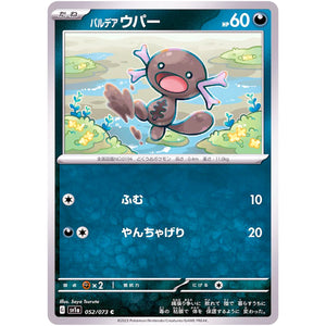 パルデアウパー【C】(052/073 トリプレットビート【SV1a】)