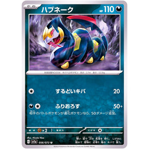 ハブネーク【U】(056/073 トリプレットビート【SV1a】)