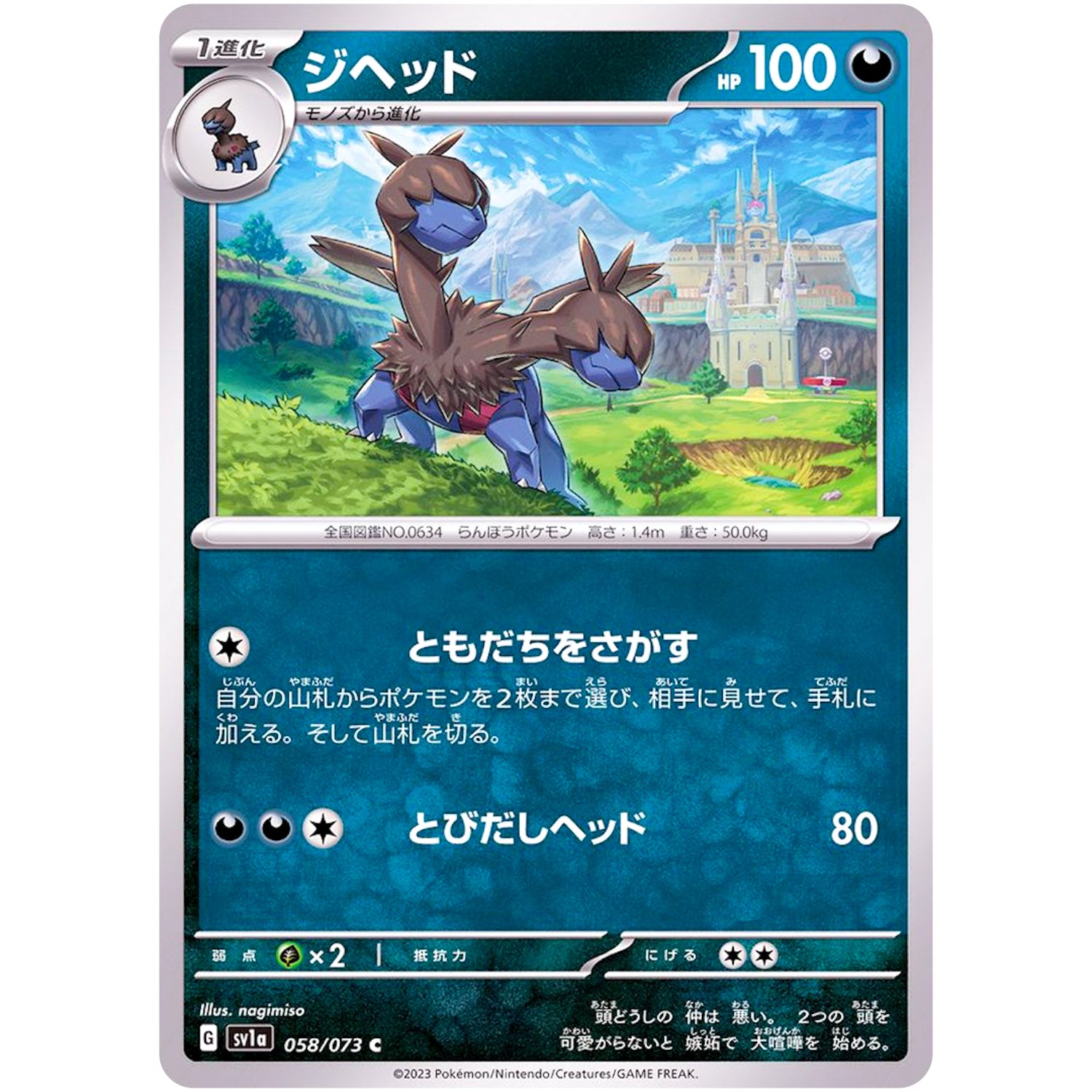 ジヘッド【C】(058/073 トリプレットビート【SV1a】)