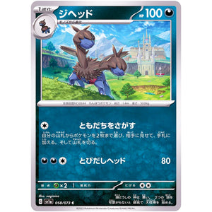 ジヘッド【C】(058/073 トリプレットビート【SV1a】)