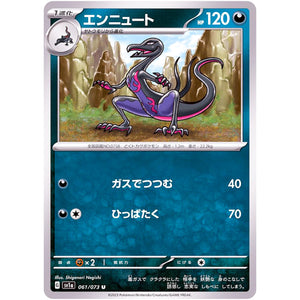 エンニュート【U】(061/073 トリプレットビート【SV1a】)