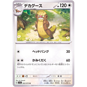 デカグース【U】(063/073 トリプレットビート【SV1a】)