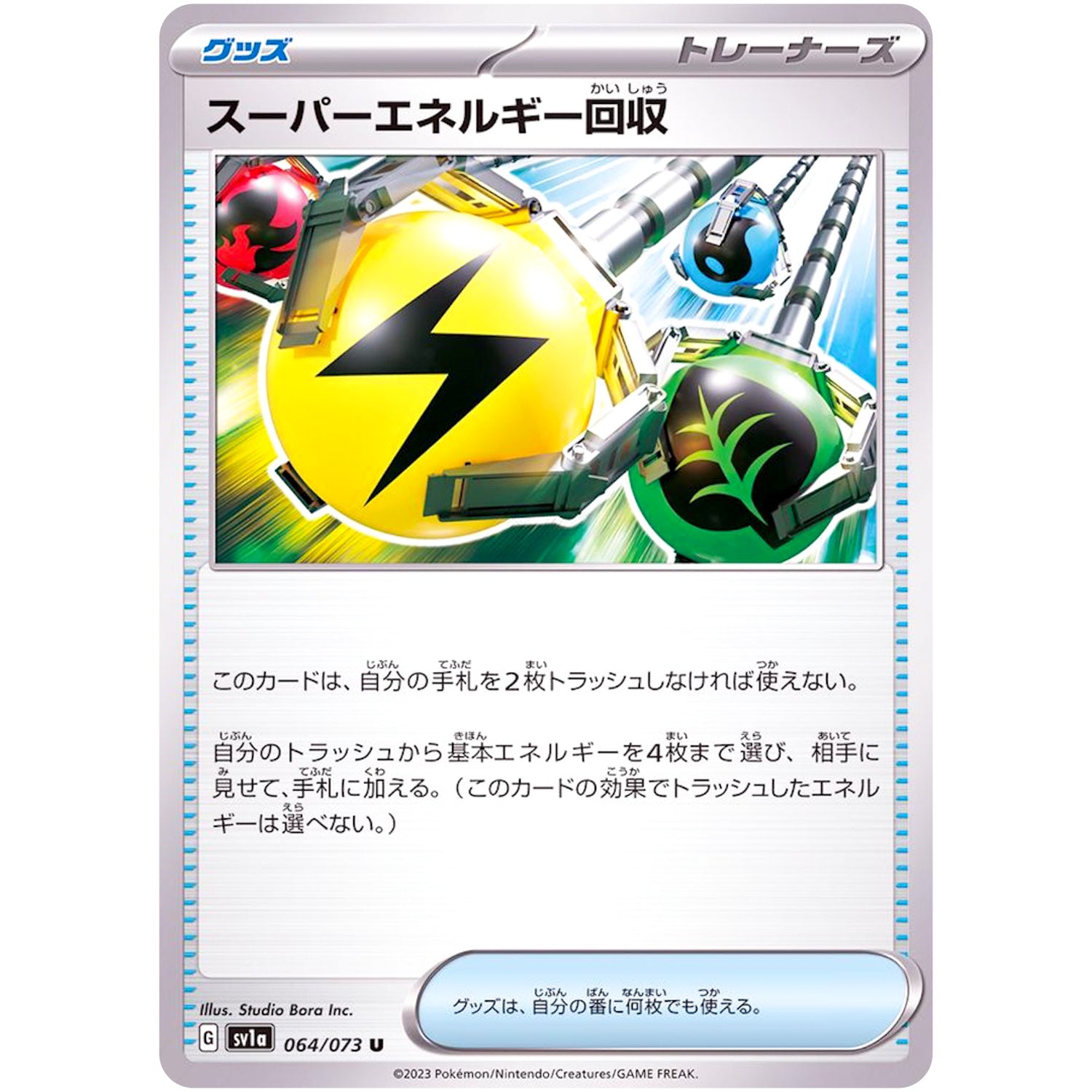 スーパーエネルギー回収【U】(064/073 トリプレットビート【SV1a】)