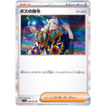ボスの指令 ゲーチス【R】(069/073 トリプレットビート【SV1a】)