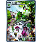 ニャローテ【AR】(076/073 トリプレットビート【SV1a】)