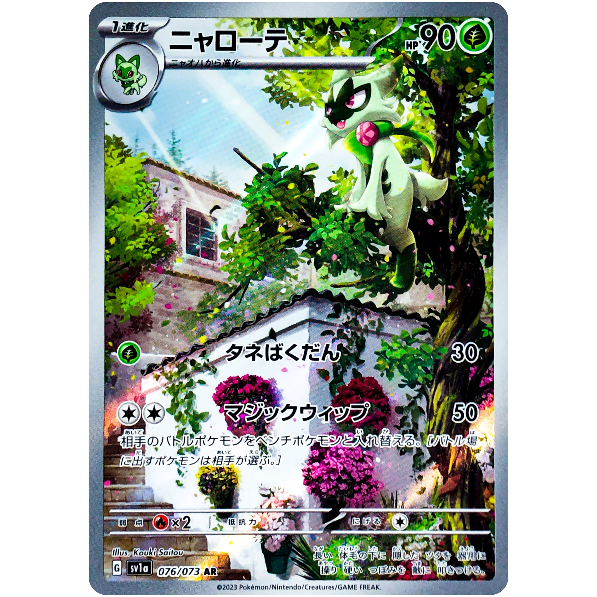 ニャローテ【AR】(076/073 トリプレットビート【SV1a】)