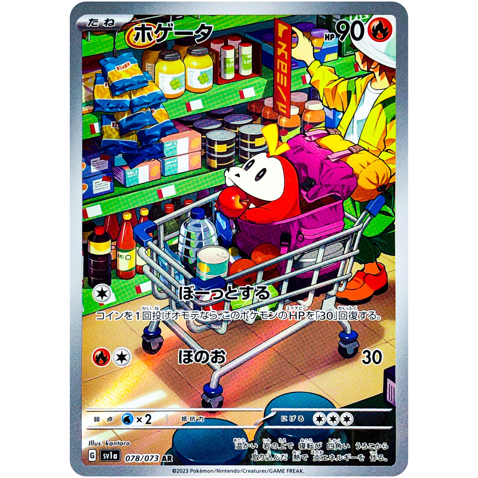 ホゲータ【AR】(078/073 トリプレットビート【SV1a】)