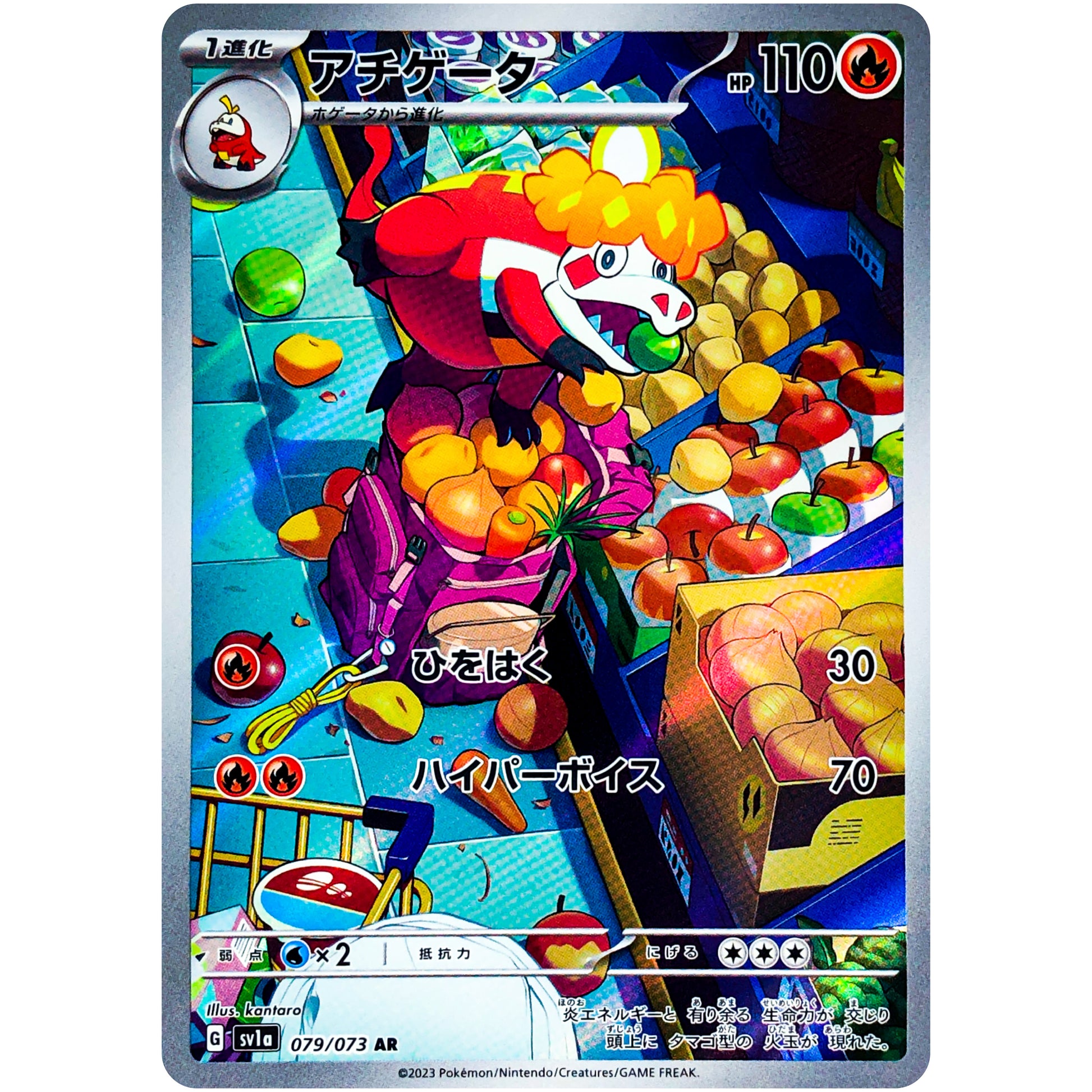 アチゲータ【AR】(079/073 トリプレットビート【SV1a】)