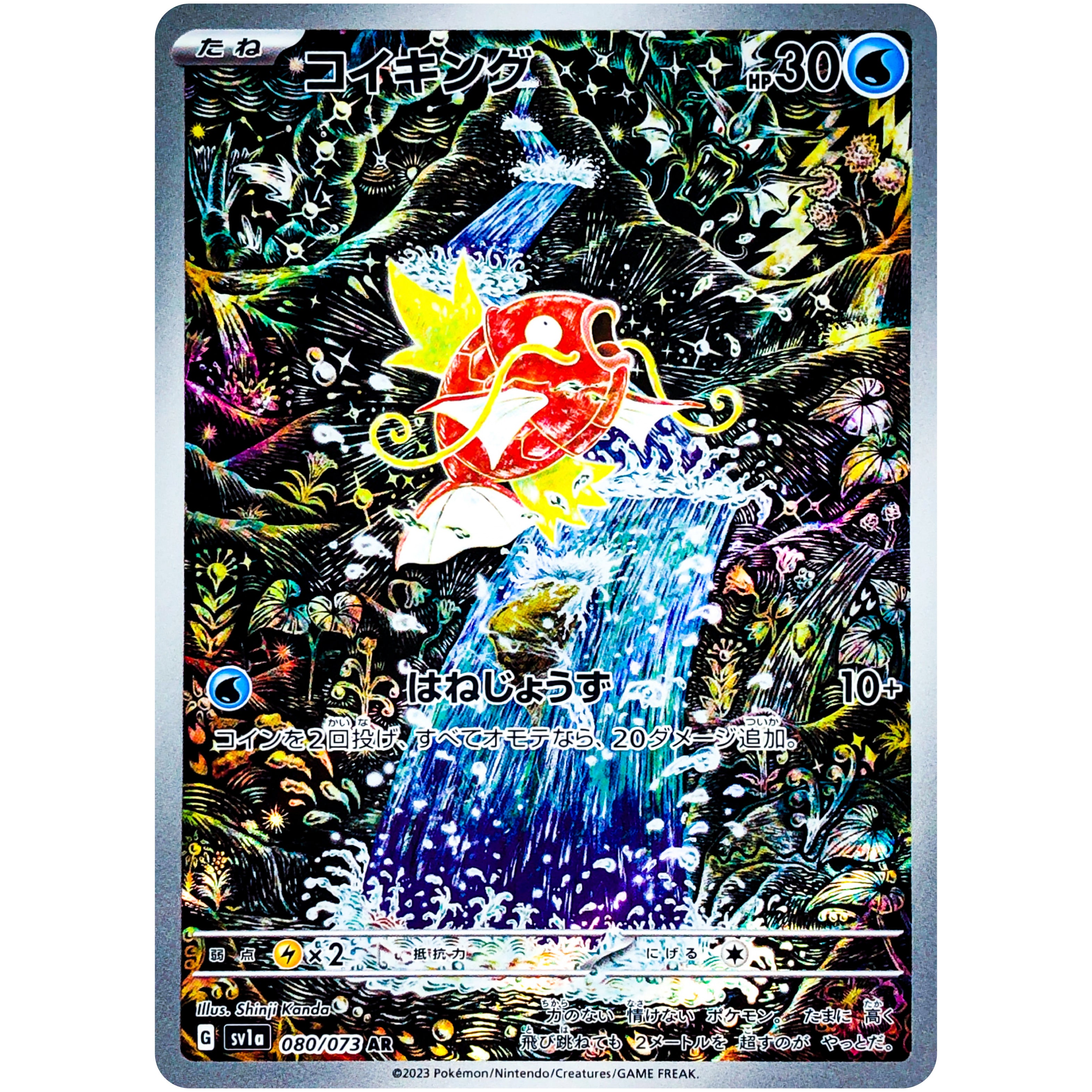 コイキング【AR】(080/073 トリプレットビート【SV1a】)