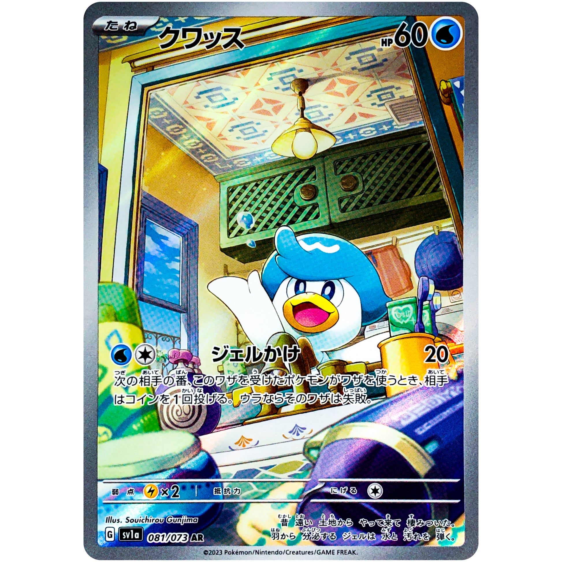 クワッス【AR】(081/073 トリプレットビート【SV1a】)