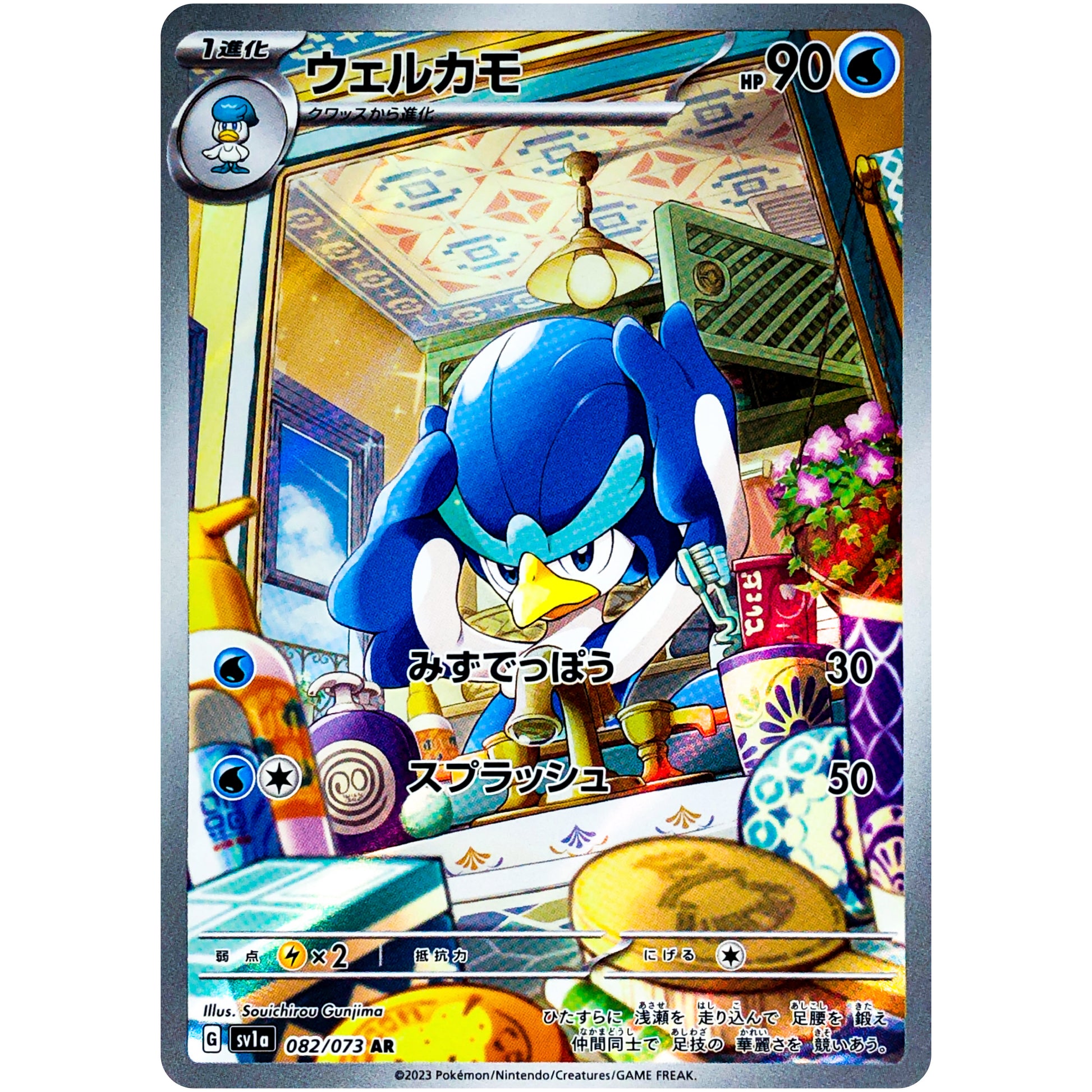 ウェルカモ【AR】(082/073 トリプレットビート【SV1a】)