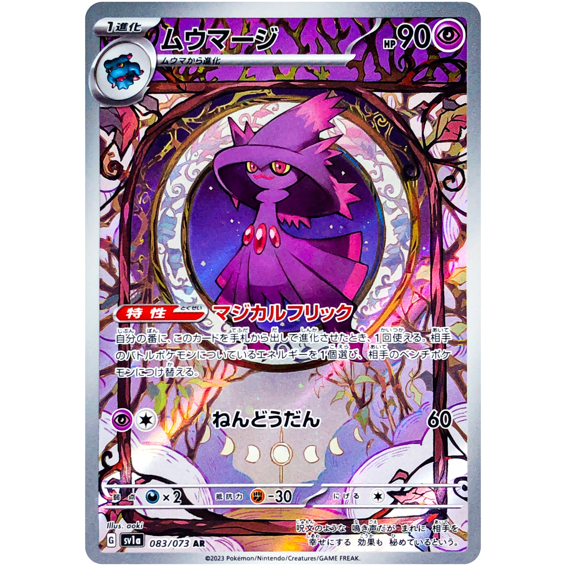 ムウマージ【AR】(083/073 トリプレットビート【SV1a】)