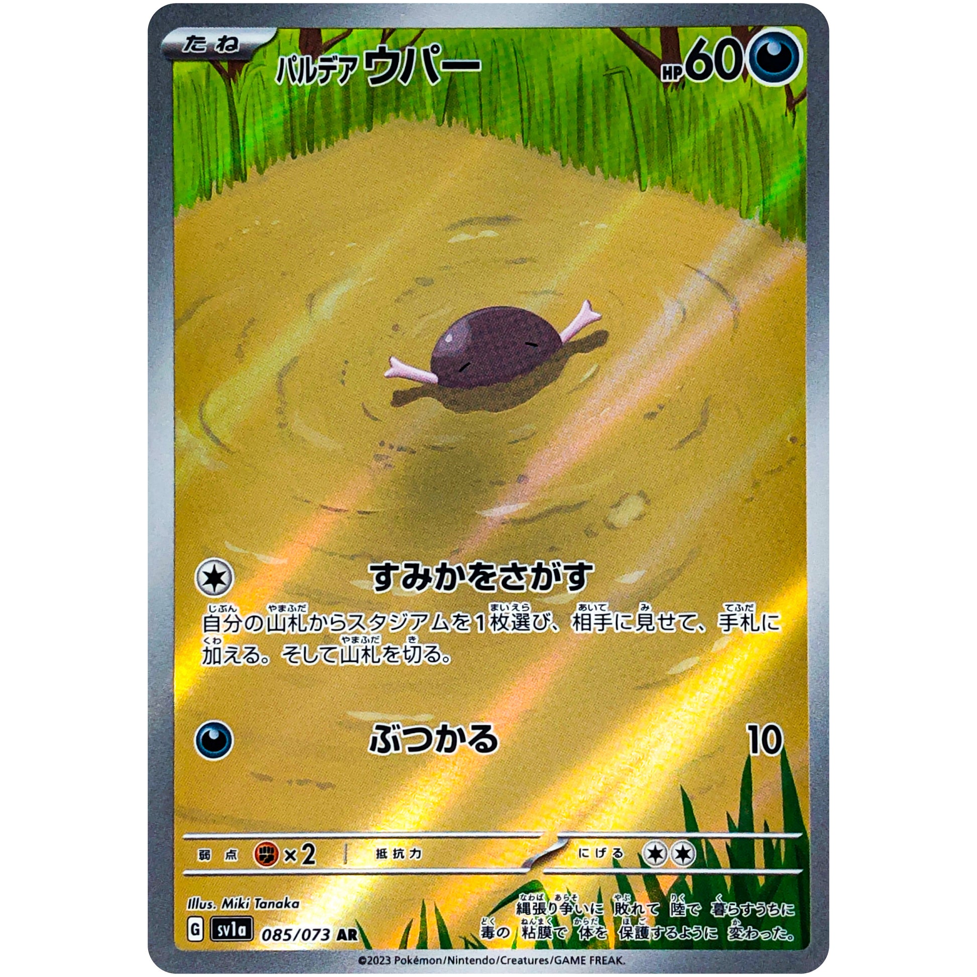 パルデアウパー【AR】(085/073 トリプレットビート【SV1a】)