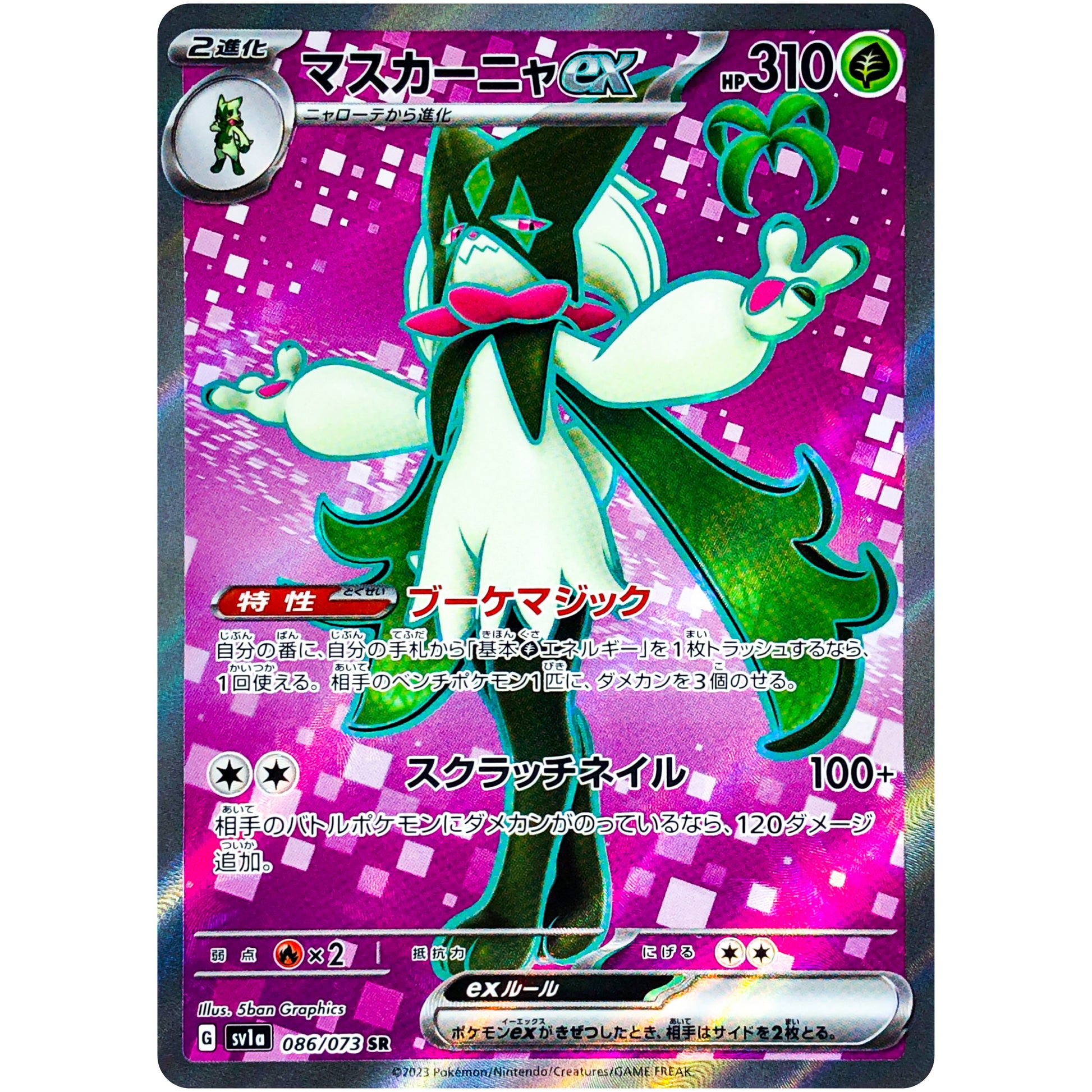 マスカーニャ ex【SR】(086/073 トリプレットビート【SV1a】)