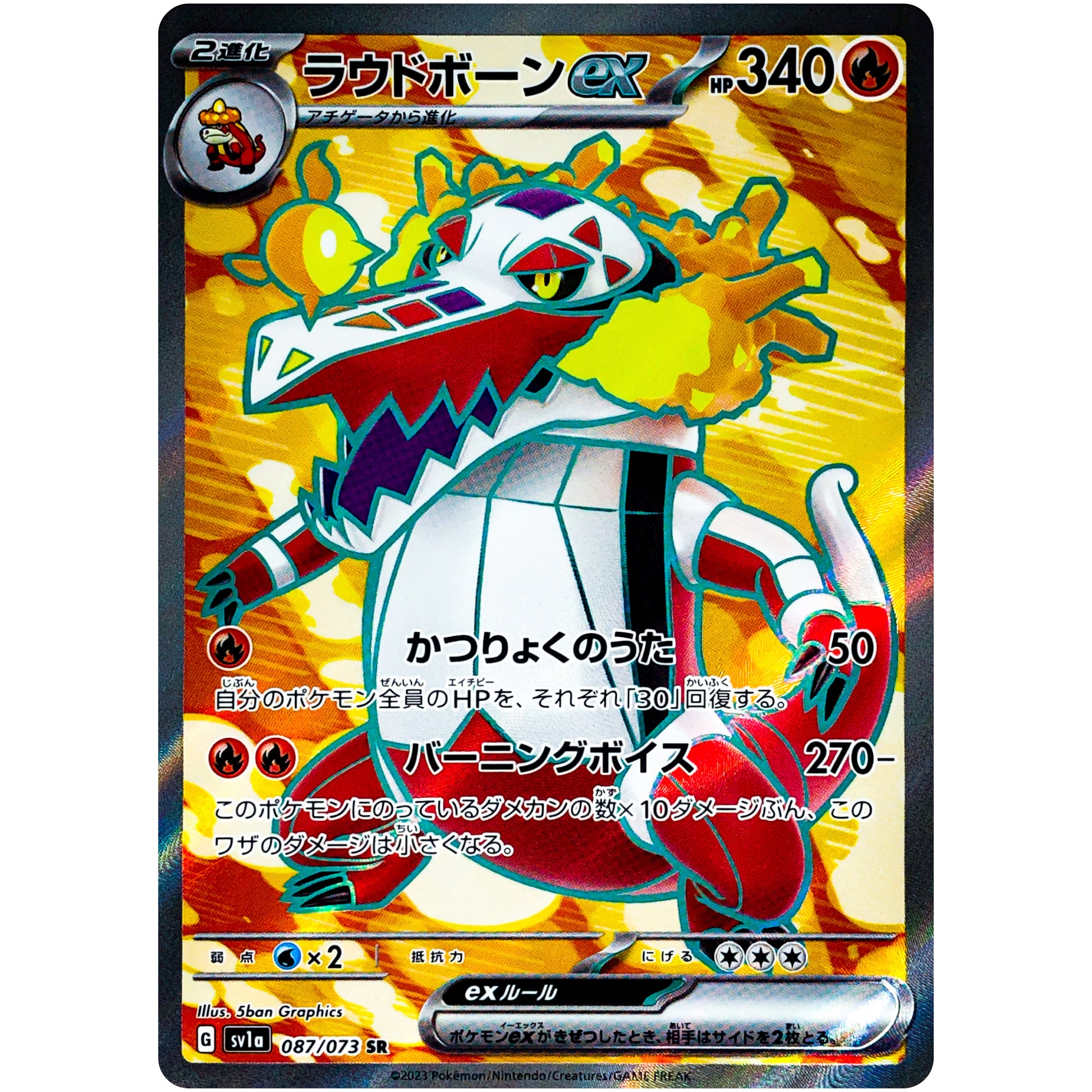 ラウドボーン ex【SR】(087/073 トリプレットビート【SV1a】)
