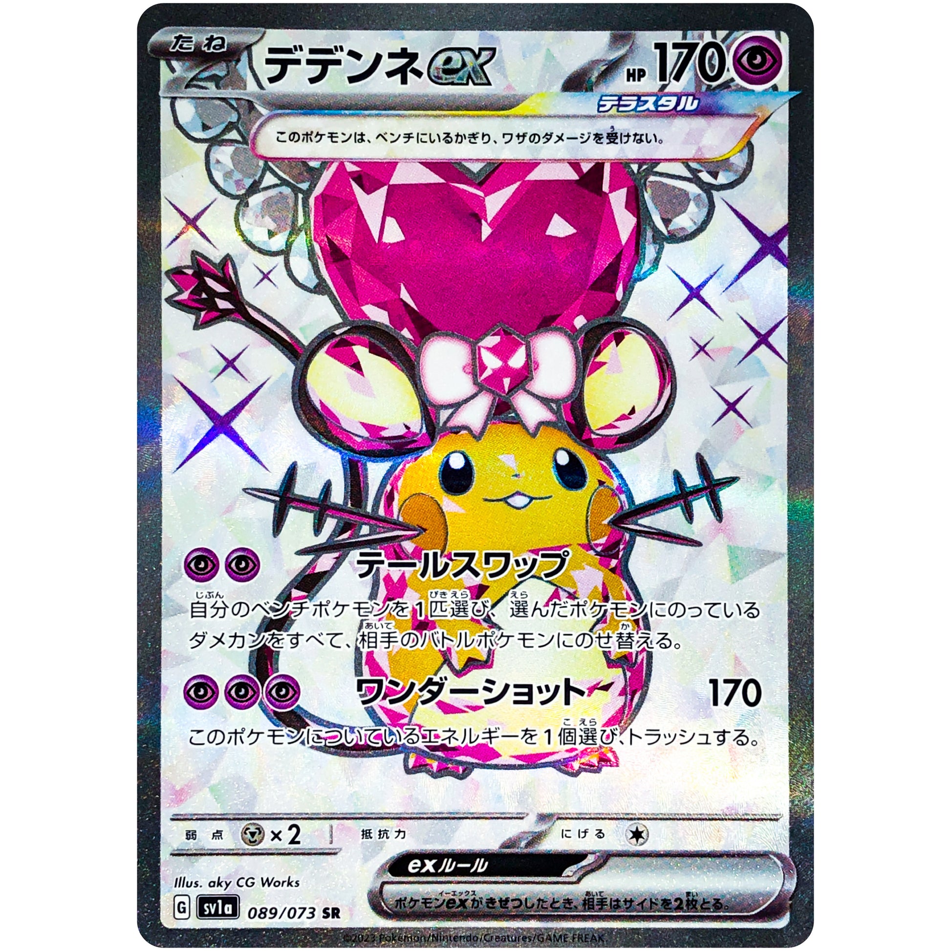 デデンネ ex【SR】(089/073 トリプレットビート【SV1a】)