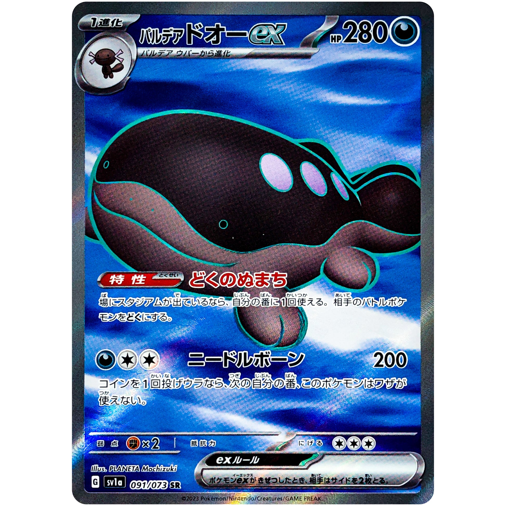 パルデアドオー ex【SR】(091/073 トリプレットビート【SV1a】)