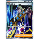 ボスの指令 ゲーチス【SR】(095/073 トリプレットビート【SV1a】)