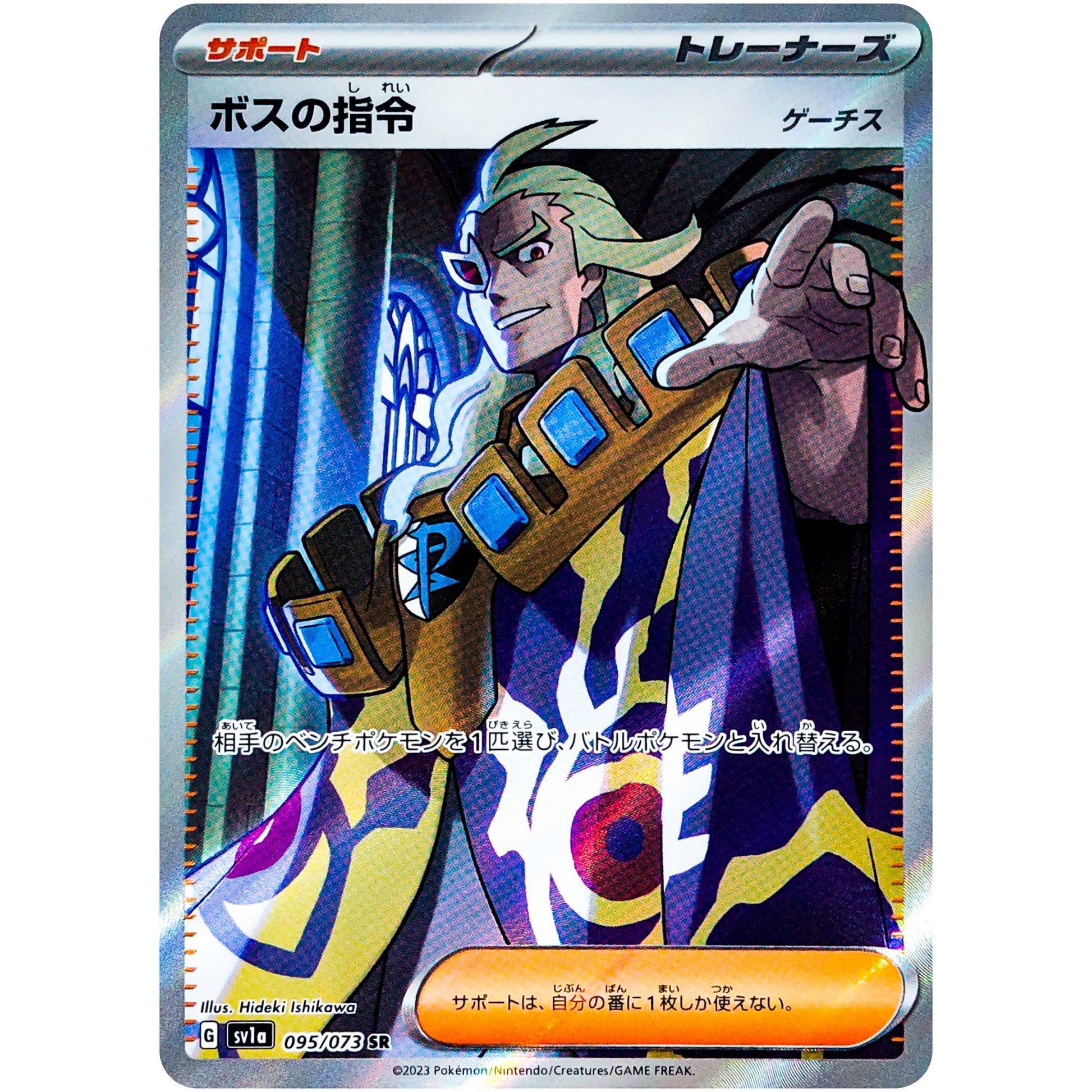 ボスの指令 ゲーチス【SR】(095/073 トリプレットビート【SV1a】)