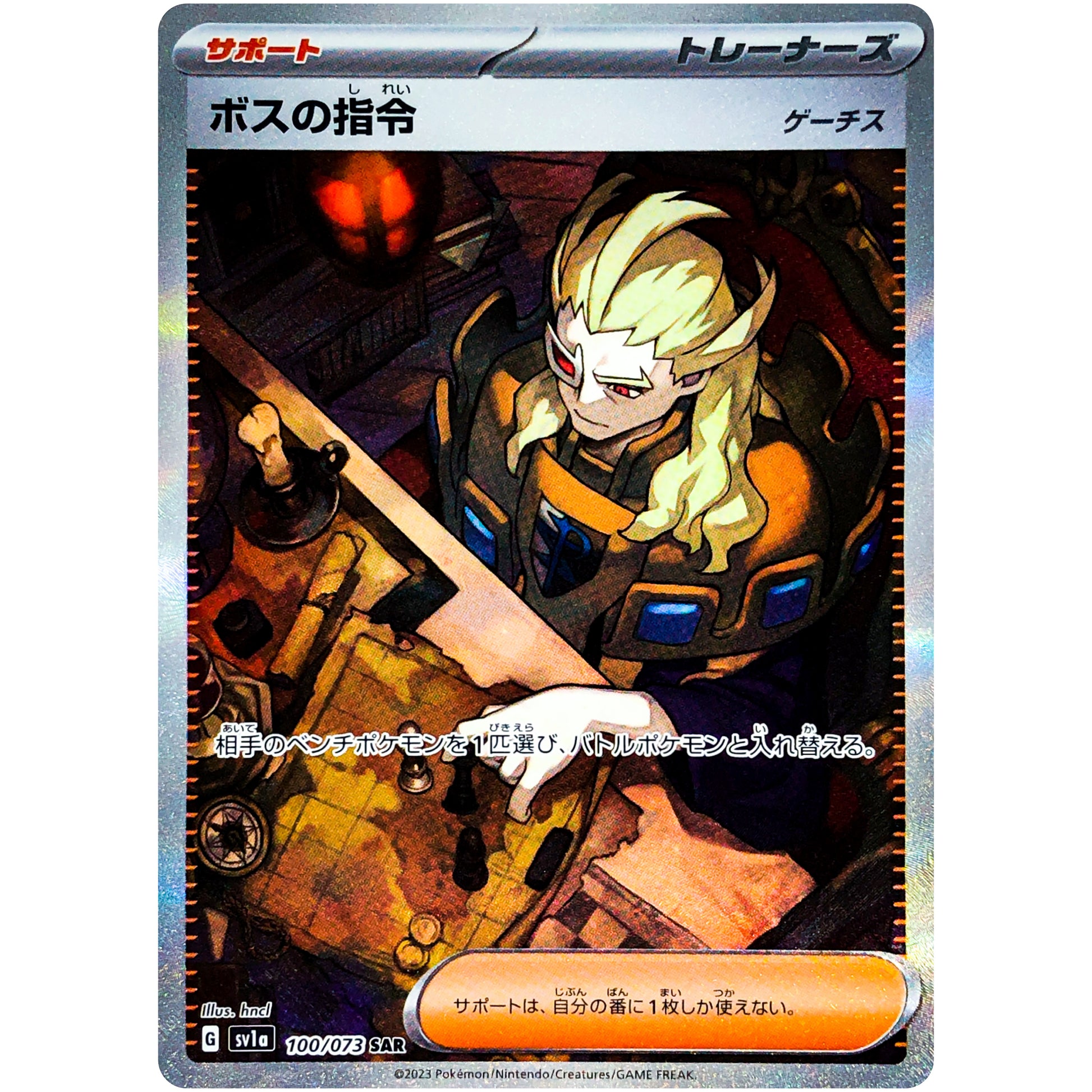 ボスの指令 ゲーチス【SAR】(100/073 トリプレットビート【SV1a】)
