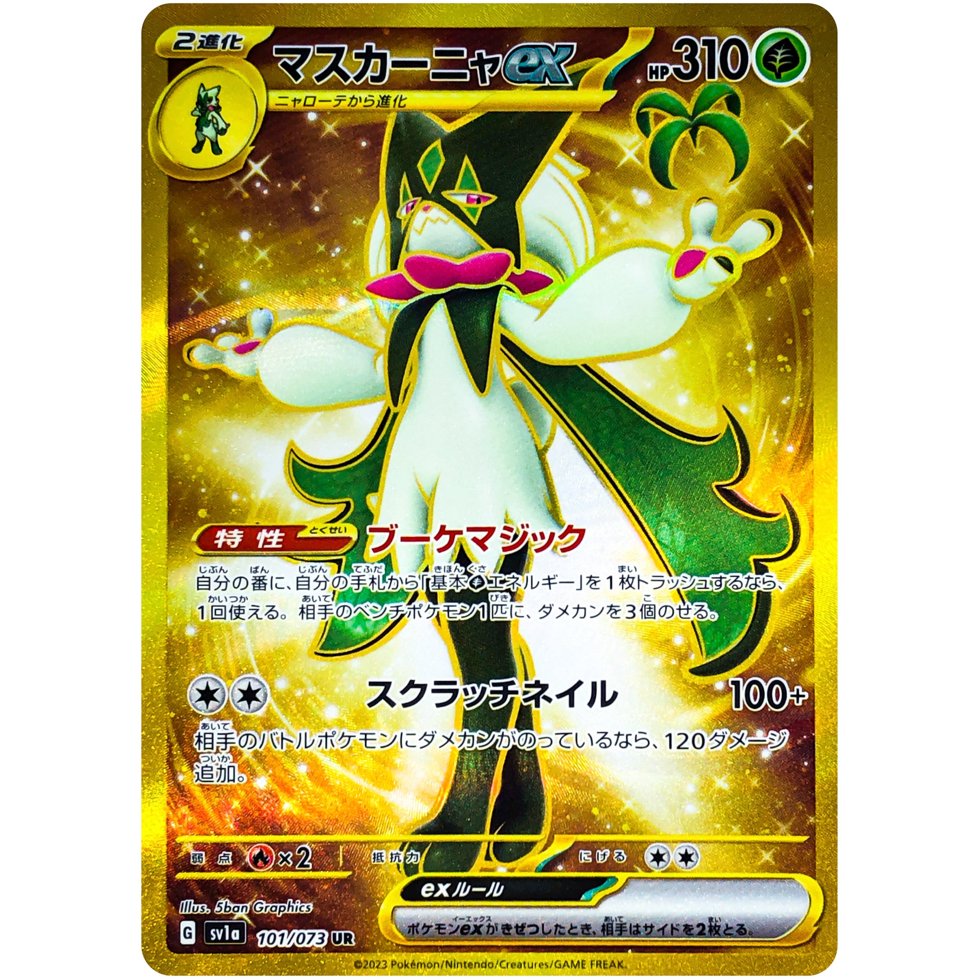 マスカーニャ ex【UR】(101/073 トリプレットビート【SV1a】)