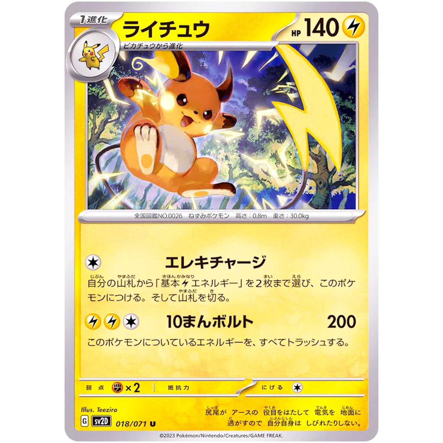 ライチュウ【U】(018/071 クレイバースト【SV2D】)