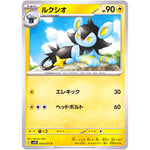 ルクシオ【C】(020/071 クレイバースト【SV2D】)