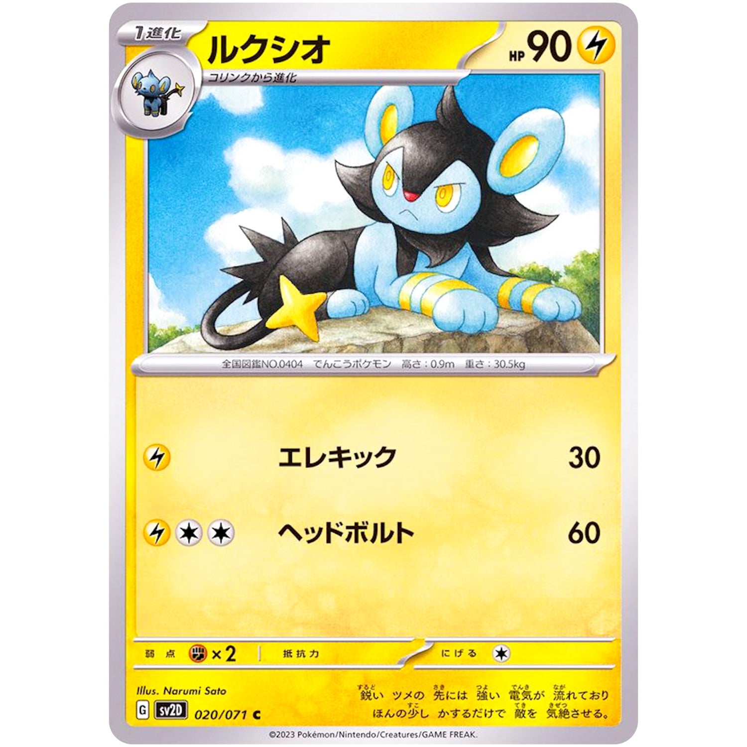 ルクシオ【C】(020/071 クレイバースト【SV2D】)