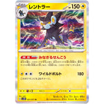 レントラー【R】(021/071 クレイバースト【SV2D】)