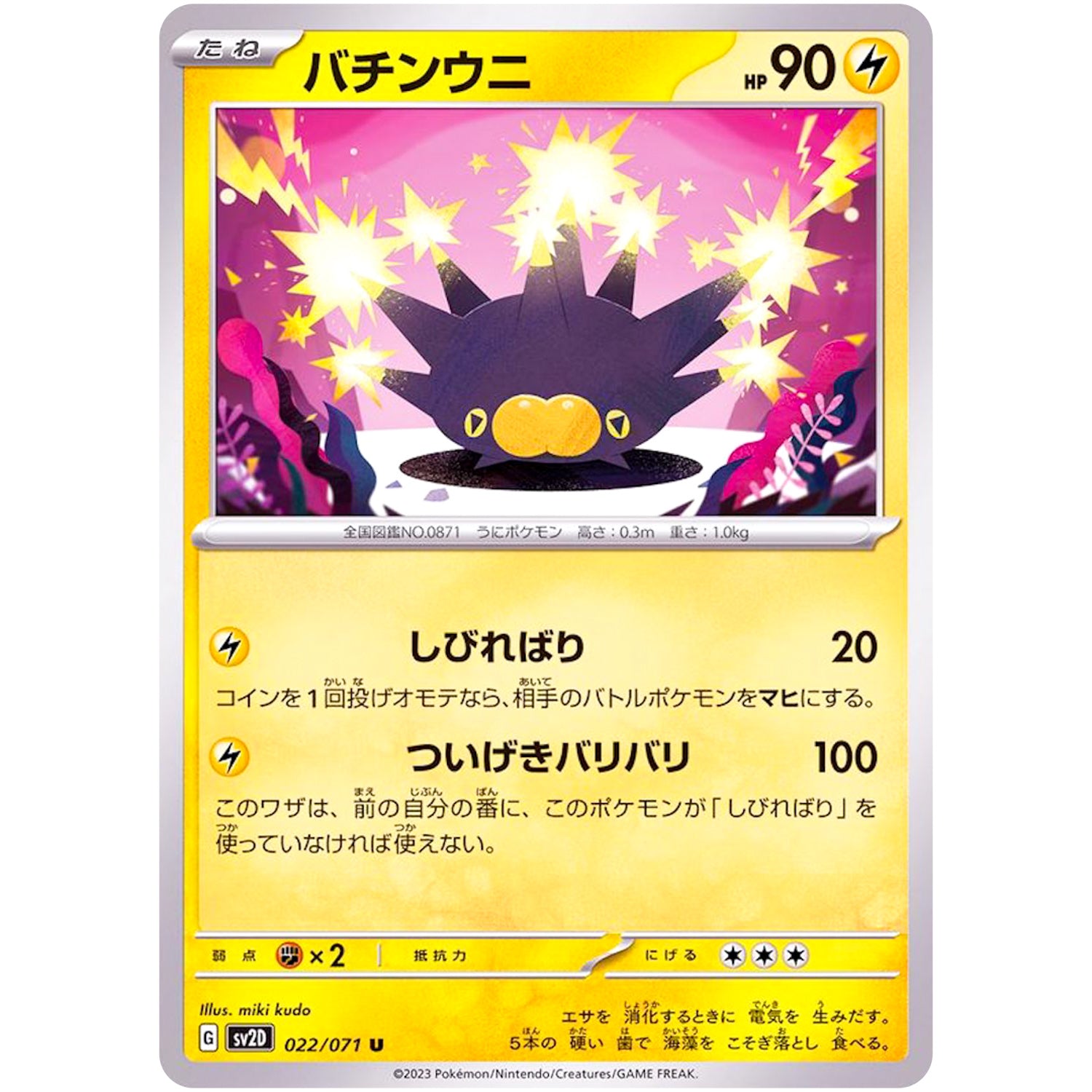 バチンウニ【U】(022/071 クレイバースト【SV2D】)